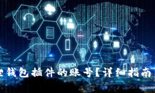 如何更换小狐狸钱包插件的账号?详细指南与常见问题解答
