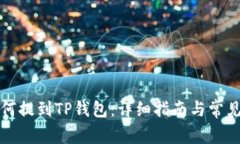 狗狗币如何提到TP钱包：详