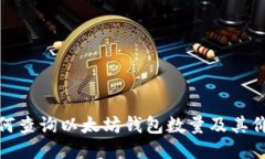 如何查询以太坊钱包数量