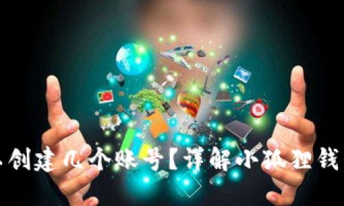小狐狸钱包可以创建几个账号?详解小狐狸钱包的使用和管理