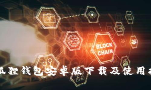 小狐狸钱包安卓版下载及使用指南
