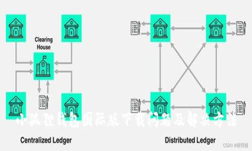 小狐狸钱包国际版下载问题及解决方法