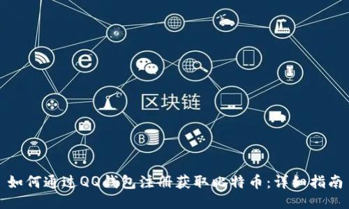如何通过QQ钱包注册获取比特币：详细指南