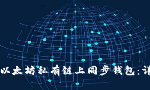 如何在以太坊私有链上同步钱包：详细指南