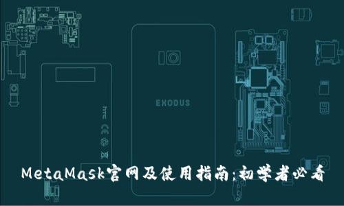 MetaMask官网及使用指南:初学者必看
