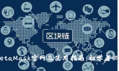 MetaMask官网及使用指南：初