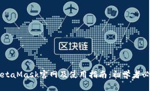 MetaMask官网及使用指南:初学者必看
