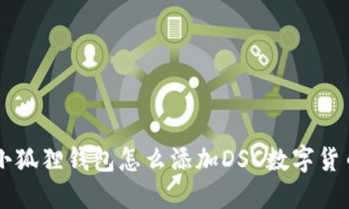 小狐狸钱包怎么添加DSC数字货币