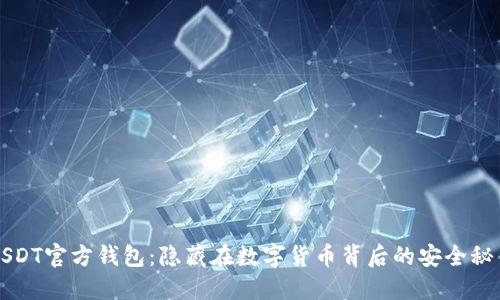 USDT官方钱包：隐藏在数字货币背后的安全秘钥