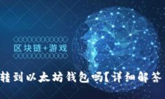 FIL币可以转到以太坊钱包