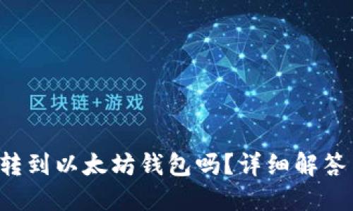FIL币可以转到以太坊钱包吗？详细解答与操作指南