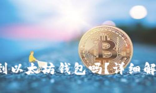 FIL币可以转到以太坊钱包吗？详细解答与操作指南