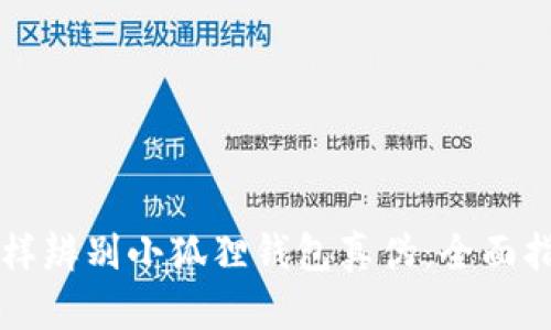 怎样辨别小狐狸钱包真伪:全面指南