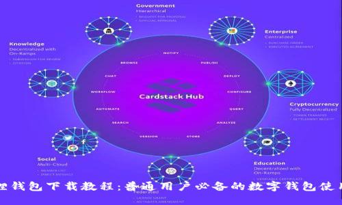 小狐狸钱包下载教程:普通用户必备的数字钱包使用指南