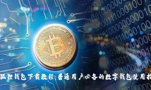 小狐狸钱包下载教程:普通用户必备的数字钱包使用指南