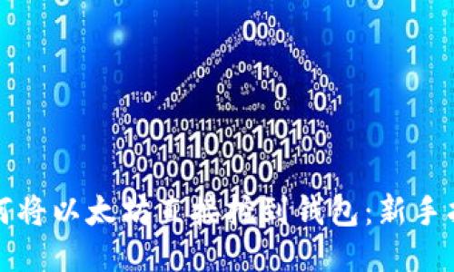 如何将以太坊直接挖到钱包：新手指南