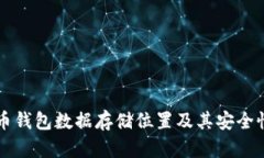 比特币钱包数据存储位置