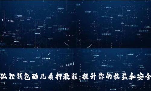 小狐狸钱包酷儿质押教程:提升你的收益和安全性