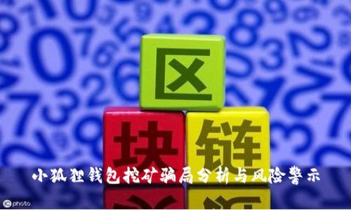 小狐狸钱包挖矿骗局分析与风险警示