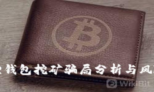 小狐狸钱包挖矿骗局分析与风险警示