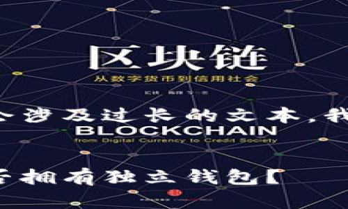 该请求内容可能会涉及过长的文本，我将分段进行回答。

:
比特币分叉币是否拥有独立钱包？