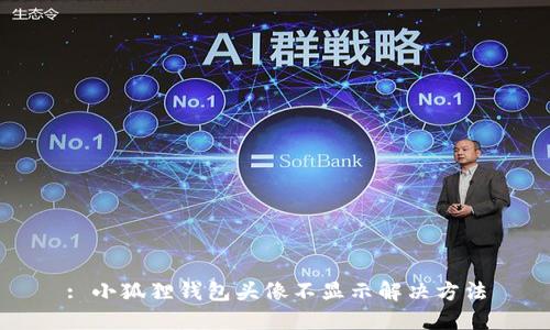 : 小狐狸钱包头像不显示解决方法