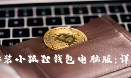 如何下载和安装小狐狸钱包电脑版:详细步骤与技巧