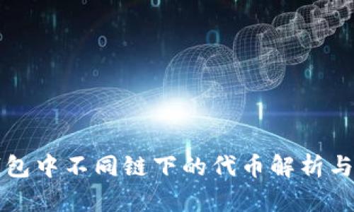 小狐狸钱包中不同链下的代币解析与使用指南