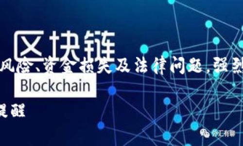 警告：使用破解版软件可能导致安全风险、资金损失及法律问题，强烈建议使用合法和官方的比特币钱包！

早期比特币钱包的使用指南与安全提醒