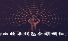 如何查询比特币钱包余额