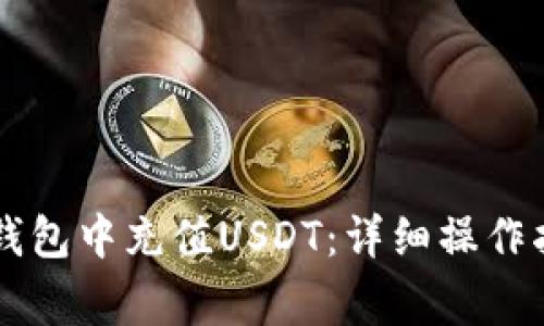 如何在betbeb钱包中充值USDT：详细操作指南及注意事项