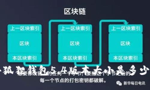 : 小狐狸钱包5.4版本大小是多少MB?