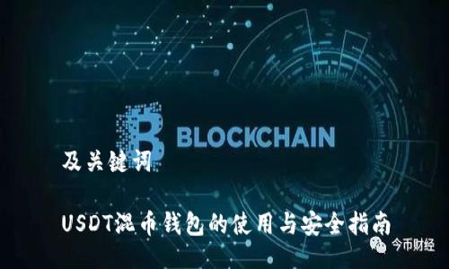 及关键词

USDT混币钱包的使用与安全指南