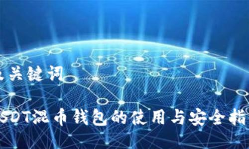 及关键词

USDT混币钱包的使用与安全指南