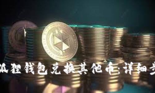 如何在小狐狸钱包兑换其他币:详细步骤及指南