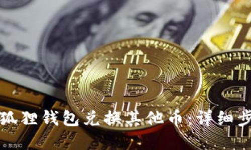 如何在小狐狸钱包兑换其他币:详细步骤及指南