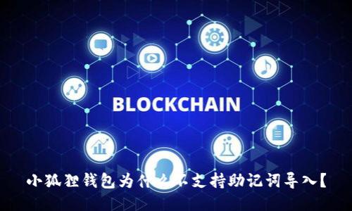 小狐狸钱包为什么不支持助记词导入?