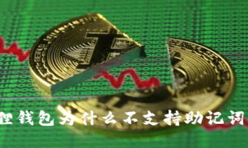 小狐狸钱包为什么不支持助记词导入?