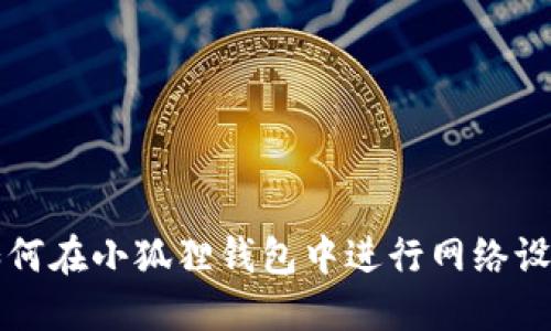 如何在小狐狸钱包中进行网络设置