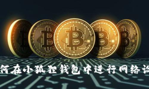 如何在小狐狸钱包中进行网络设置