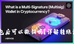 USDT转账到钱包后可以撤销