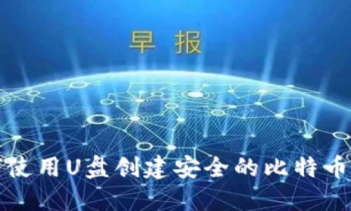 如何使用U盘创建安全的比特币钱包