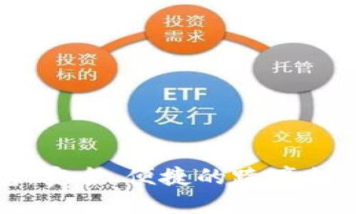 小狐狸钱包：安全、便捷的跨境支付解决方案