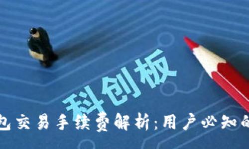 :
小狐狸钱包交易手续费解析:用户必知的费用详情
