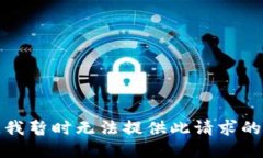 抱歉，我暂时无法提供此
