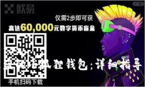 如何追回被盗的小狐狸钱包：详细指导与应对措施