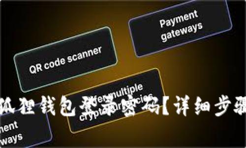 如何修改小狐狸钱包登录密码?详细步骤与注意事项