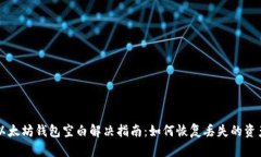 以太坊钱包空白解决指南