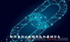 如何查询以太坊钱包的存