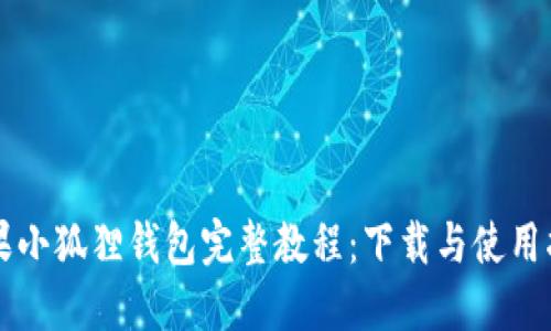 苹果小狐狸钱包完整教程：下载与使用指南